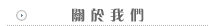 關於我們