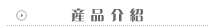 產品介紹