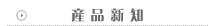 產品新知