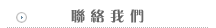 聯絡我們