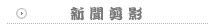新聞剪影